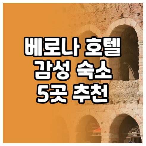 베로나 여행 호텔 고민 끝 이탈리아 