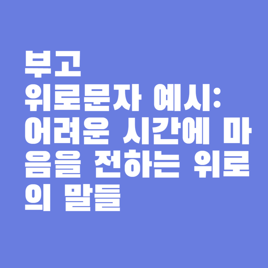 부고 위로문자