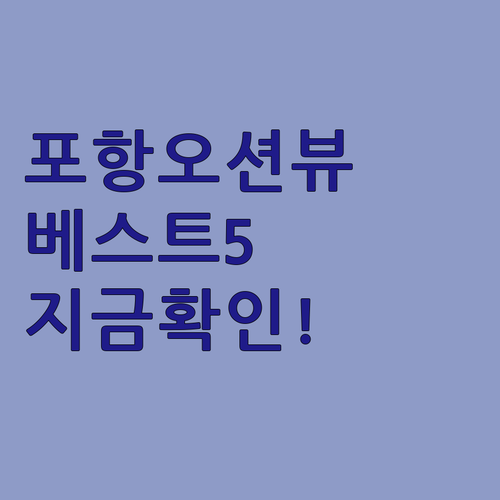 포항 오션뷰 풀빌라 베스트 5곳 비교..