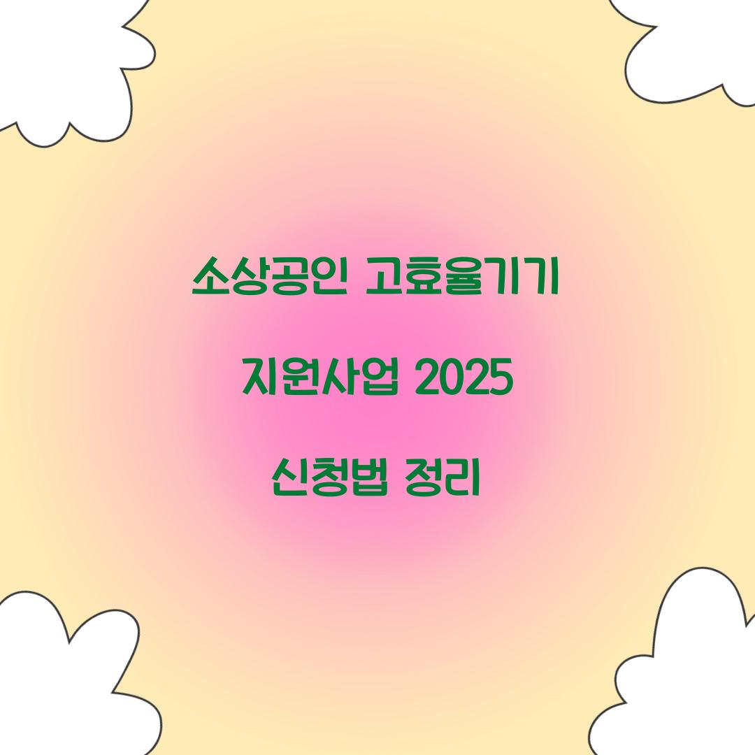 소상공인 고효율기기