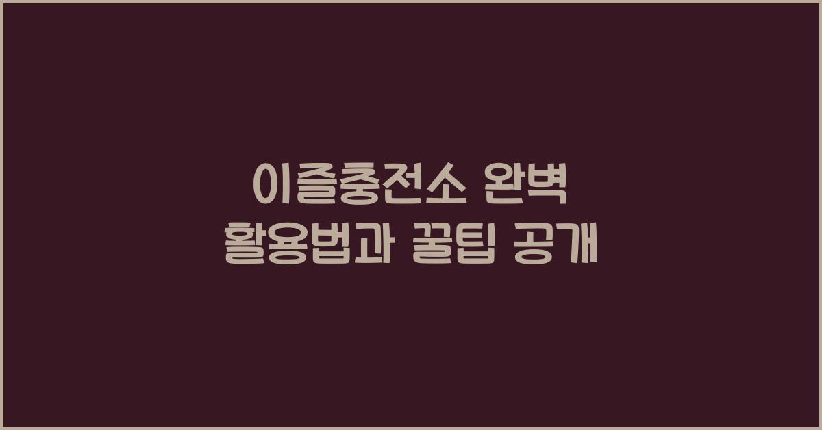 이즐충전소