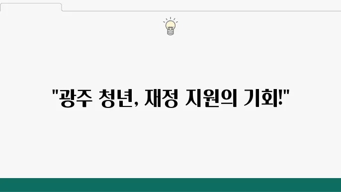 광주 청년 지원금이 청년들에게 미친 긍정적인 영향