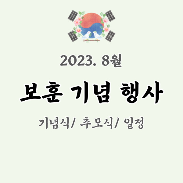 보훈기념행사 일정-썸네일