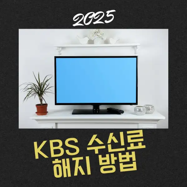 KBS 수신료 해지 방법