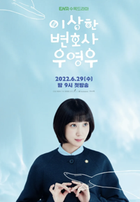 '이상한 변호사 우영우'의 포스터입니다.