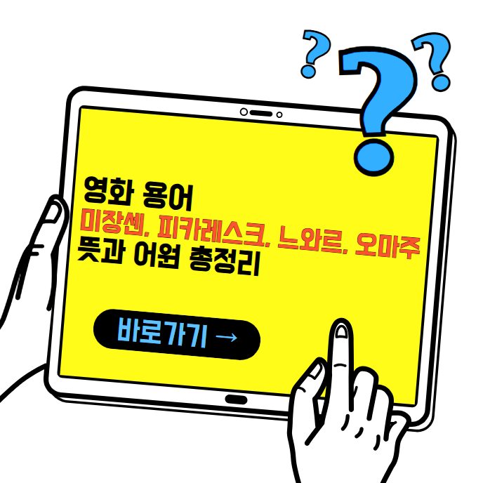 미장센, 피카레스크, 느와르, 오마주 뜻과 어원, 쉽게 정리하기