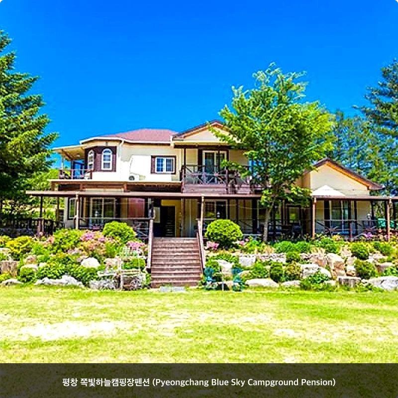 평창 쪽빛하늘캠핑장펜션 (Pyeongchang Blue Sky Campground Pension)_4