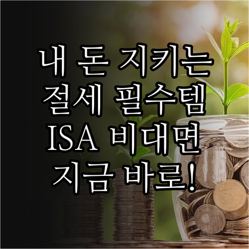 절세 필수템 ISA 계좌 비대면 개설..