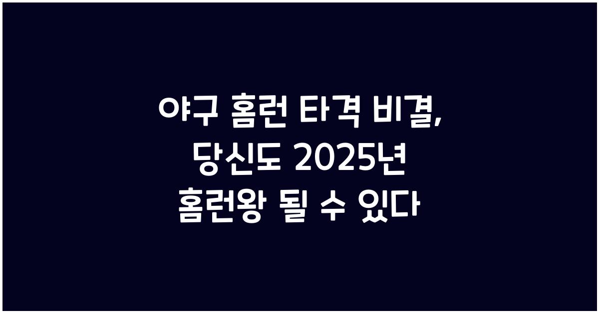 야구 홈런 타격 비결