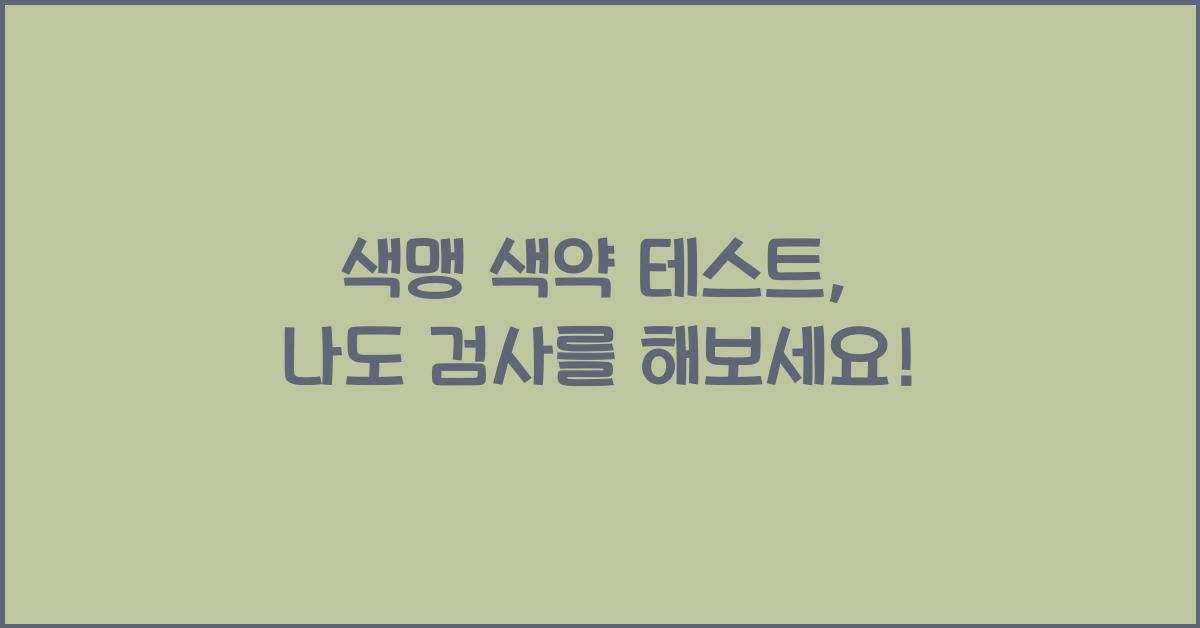 색맹 색약 테스트
