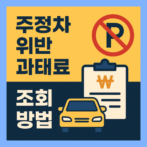 주정차 위반 과태료 조회 방법 및 이의신청 정리