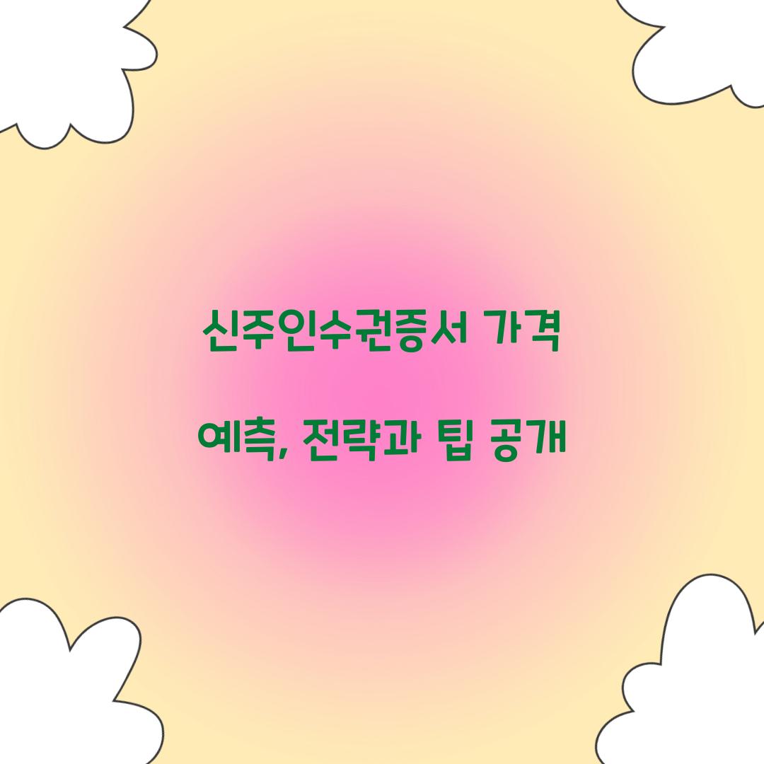 신주인수권증서 가격 예측