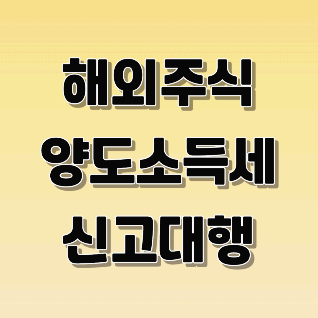 해외주식 양도소득세 신고대행