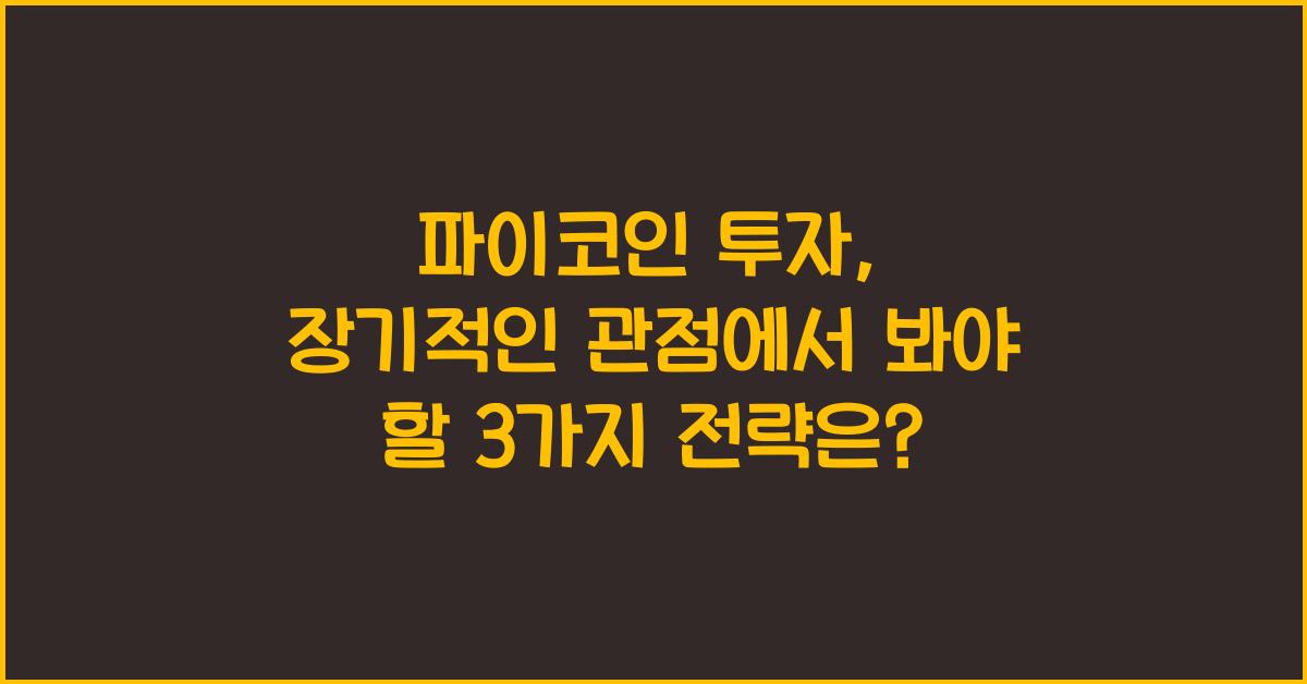 파이코인 투자: 장기적인 관점에서 봐야 할 3가지
