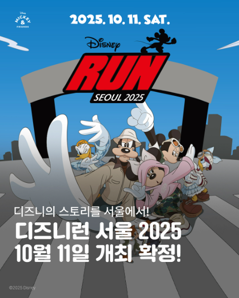 디즈니런 서울 2025 예매 신청 홈페이지 오픈 날짜