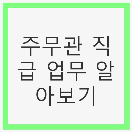 주무관 직급 업무