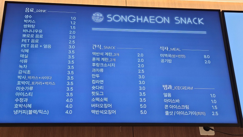 송해온 매점 메뉴