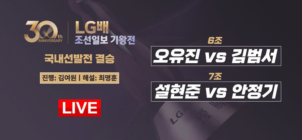 제30회-LG배-조선일보-기왕전-국내선발-결승