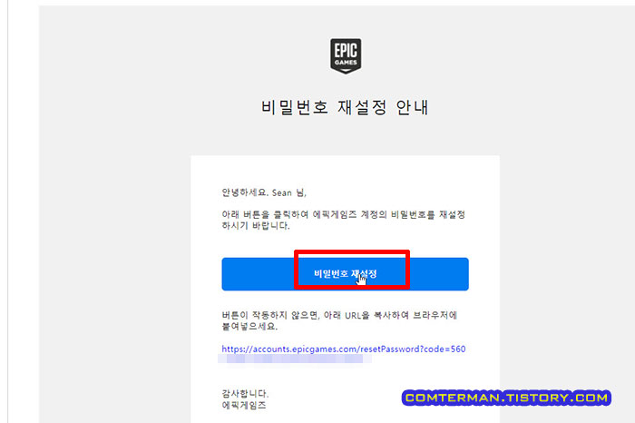 에픽게임즈 비밀번호 재설정 메일