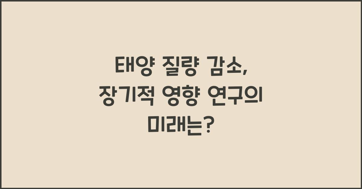 태양 질량 감소, 장기적 영향 연구  