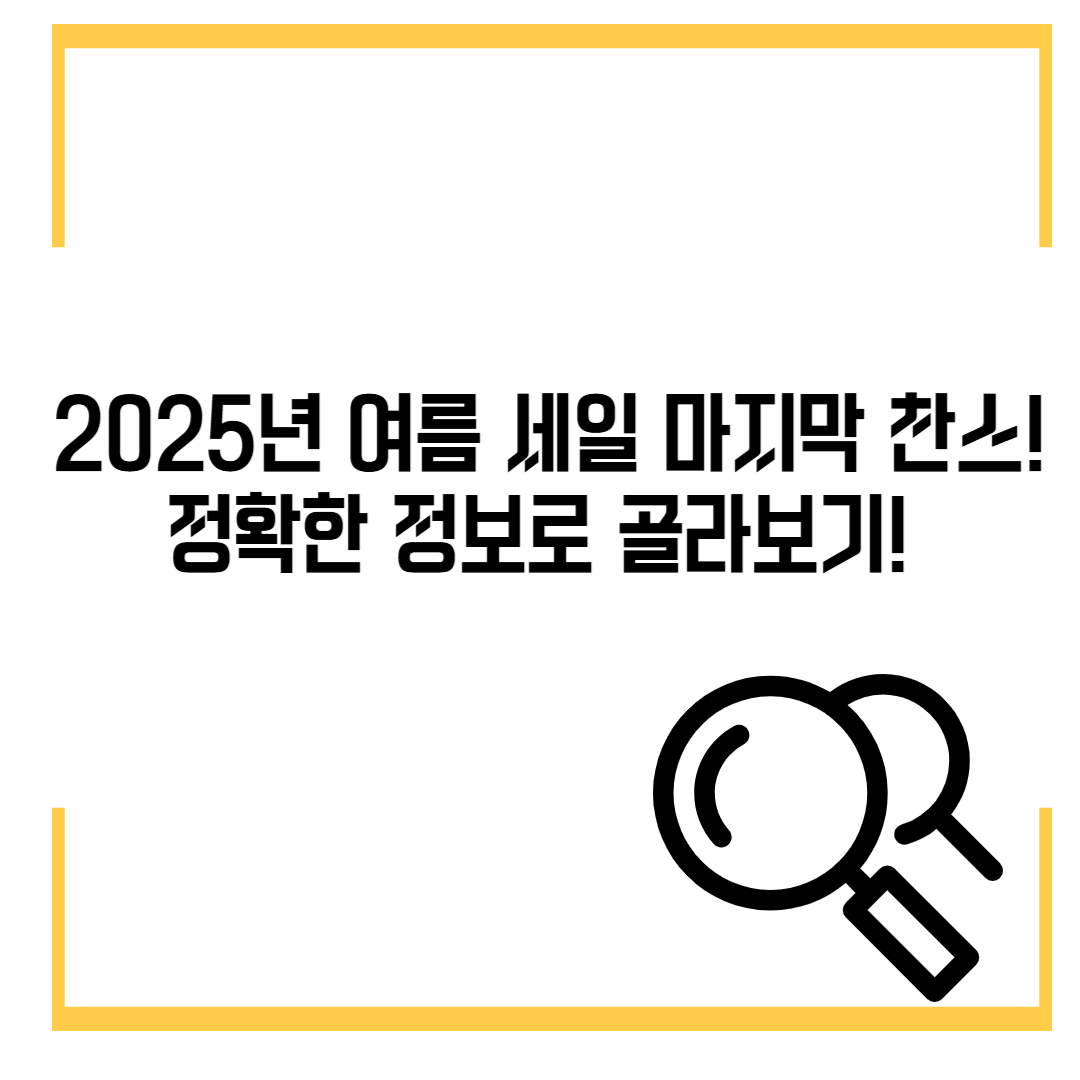 2025년 여름 세일 마지막 찬스&mdash;정확한 정보로 골라보기!
