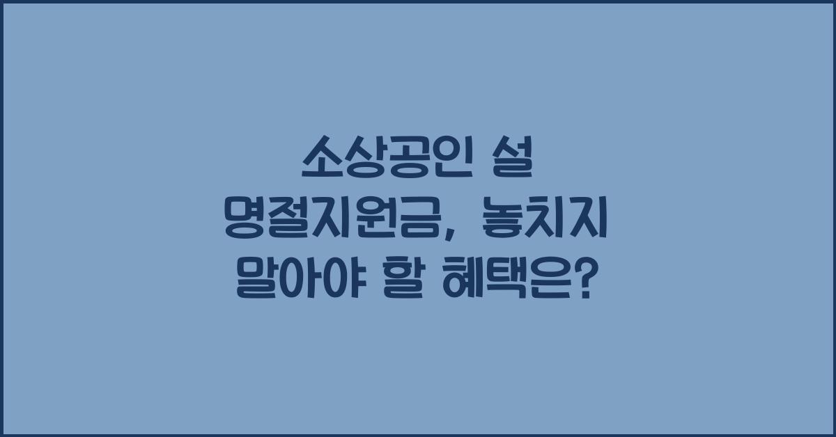 소상공인 설 명절지원금