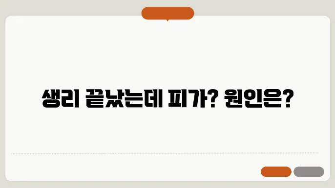 생리후 부정출혈