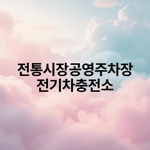 전통시장공영주차장 전기차충전소