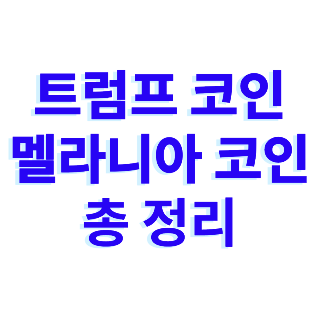 트럼프 코인, 멜라니아 코인