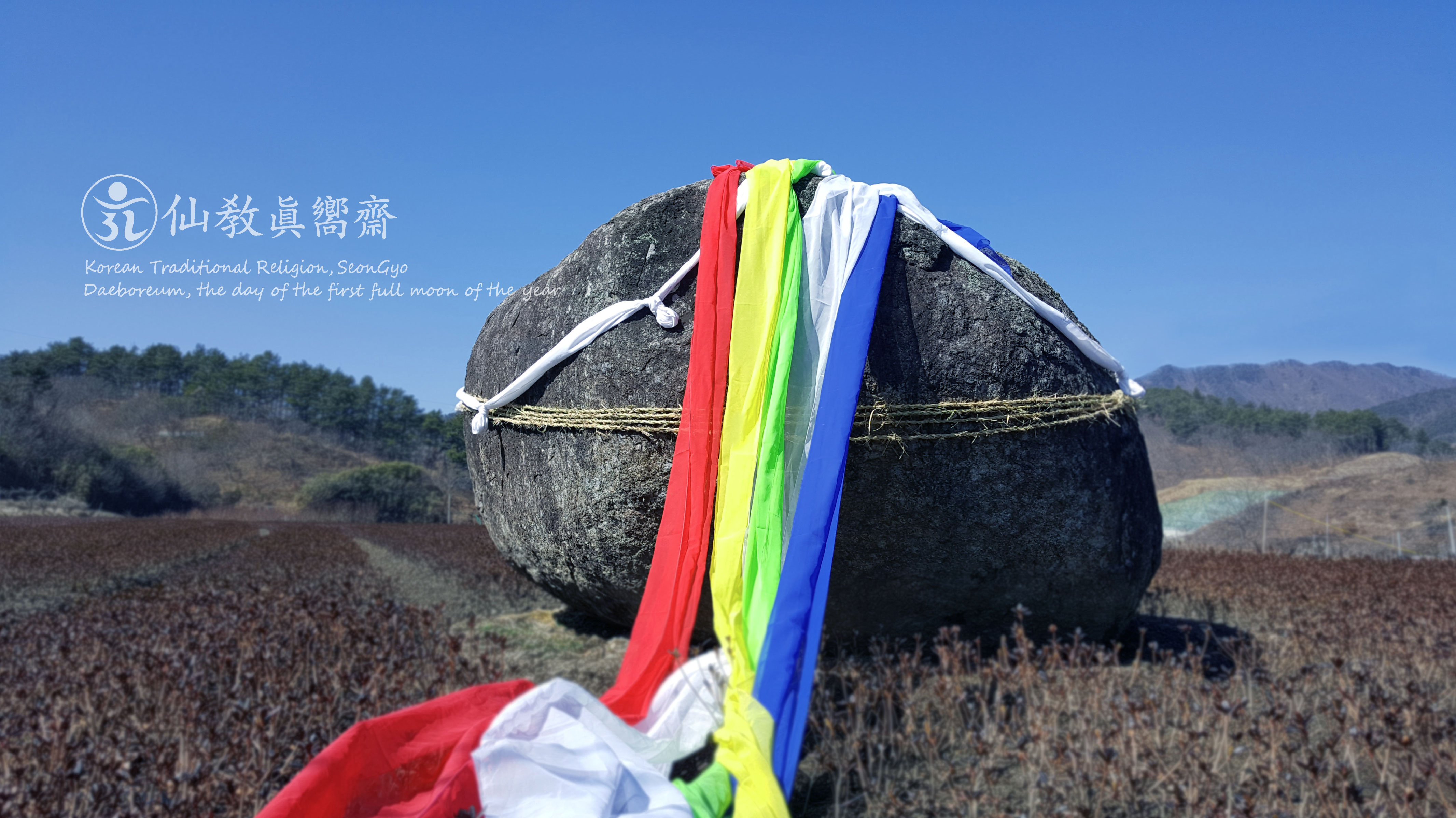 선교 정월대보름 당산제