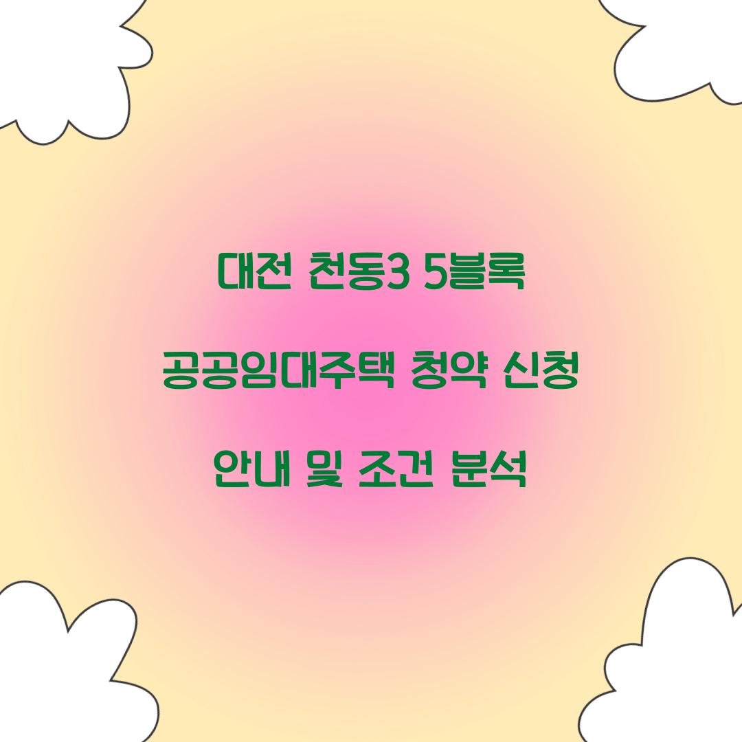 대전 천동3 5블록 공공임대주택 청약 신청