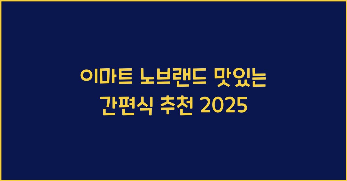 이마트 노브랜드