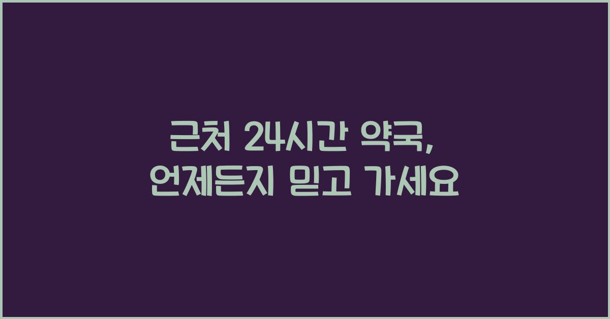 근처 24시간 약국