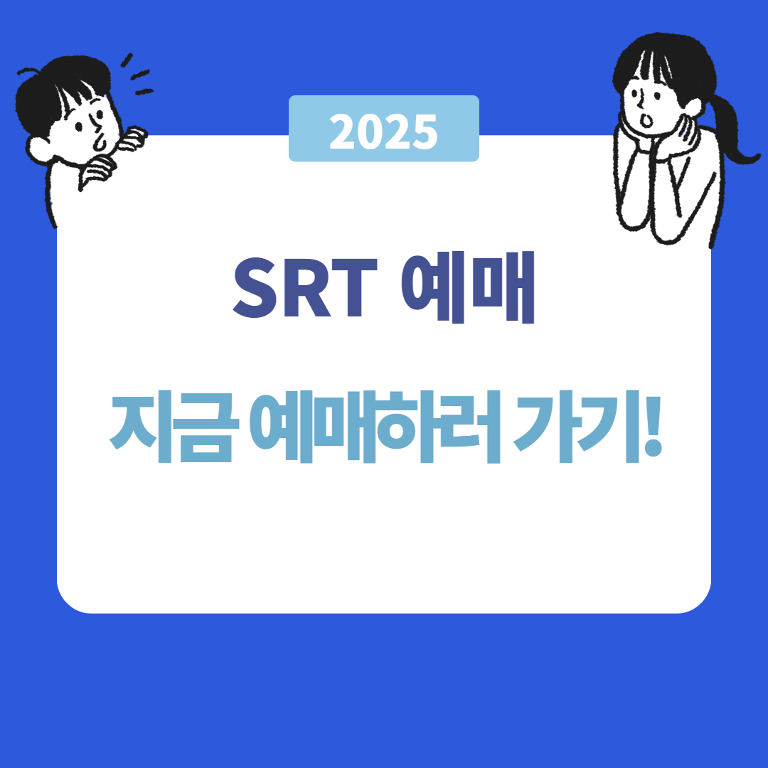 SRT 예매