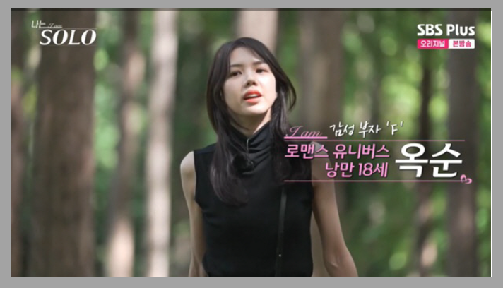 나는솔로18기옥순
