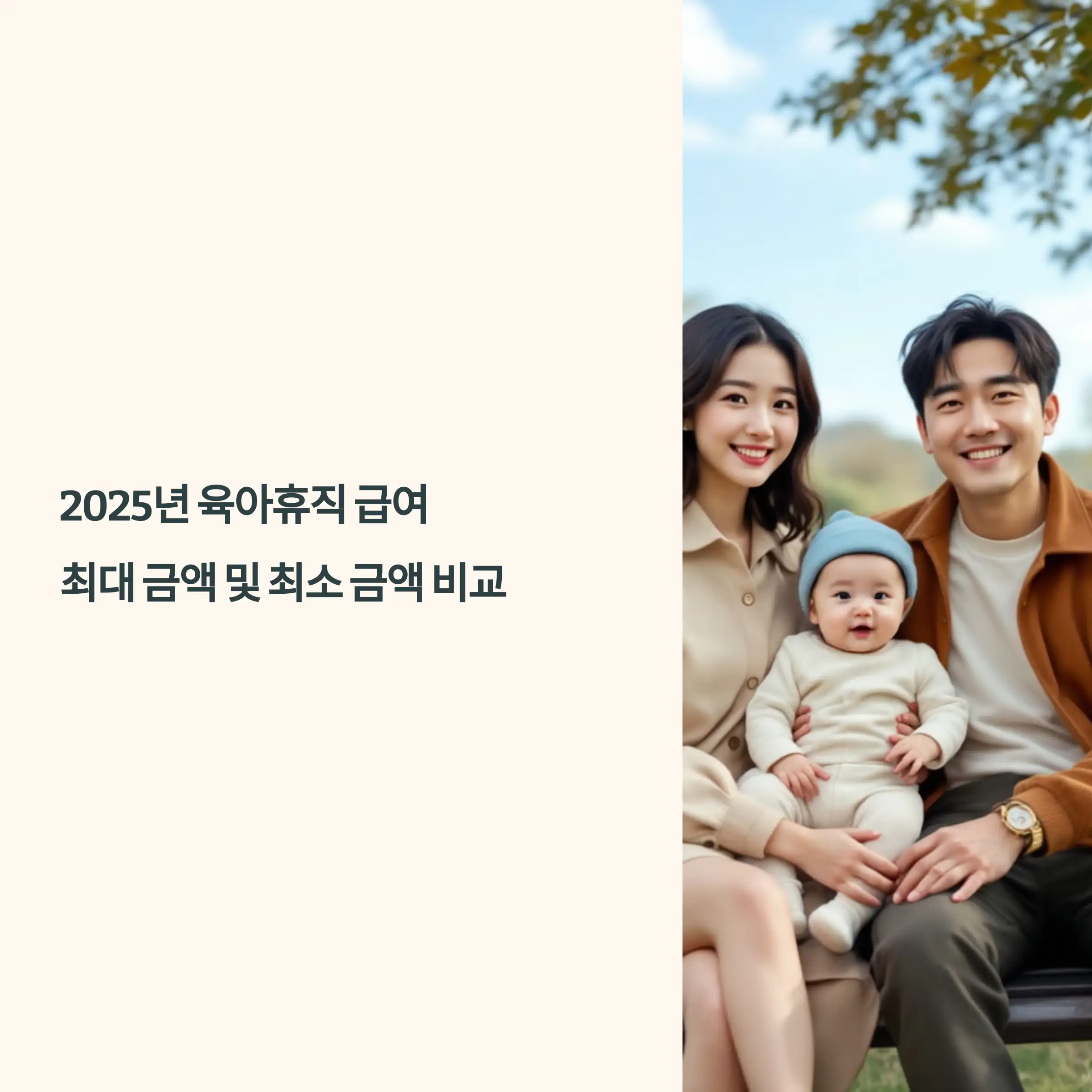 2025년 육아휴직 급여 최대 금액 및 최소 금액 비교