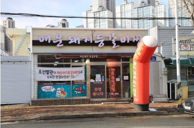 생방송투데이 매운등갈비찜 광주 남구 매운돼지등갈비찜