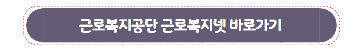 직업훈련 생계비대출 근로복지넷