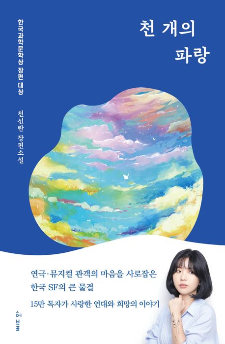 천선란작가의 천개의 파랑