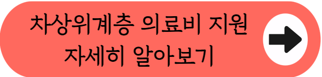 2026 차상위계층 의료비 지원, 입원비 면제에 보험료까지? (대상·신청)