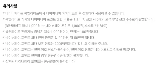 네이버페이+포인트+북앤라이프+전환정책