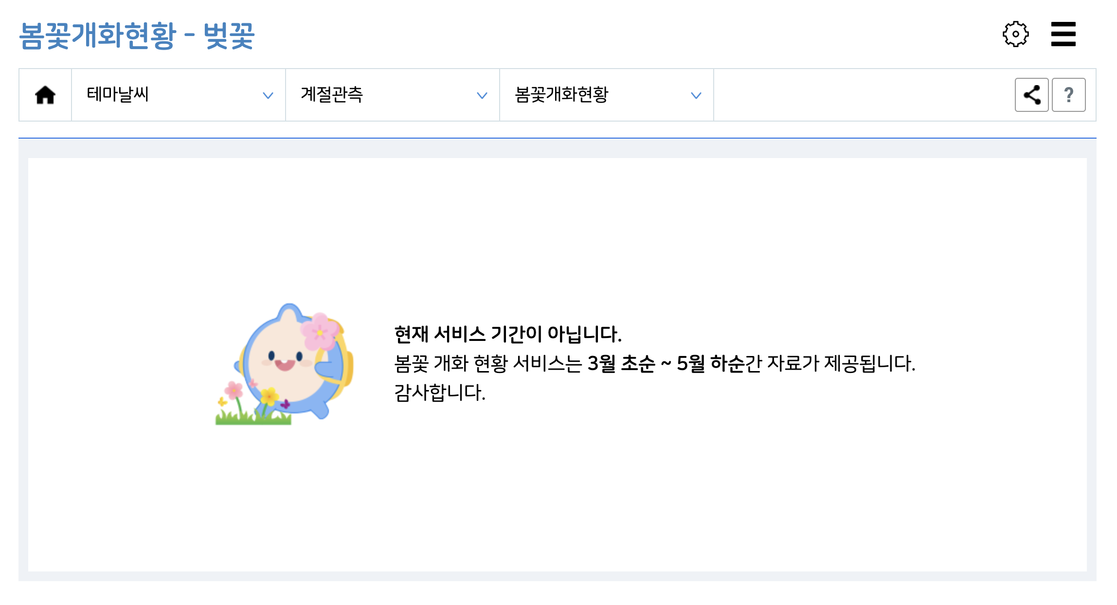 기상청봄꽃개화현황 홈페이지 바로가기