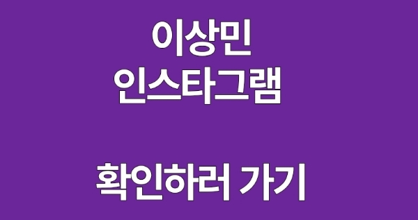 이상민 인스타그램 확인하러 가기