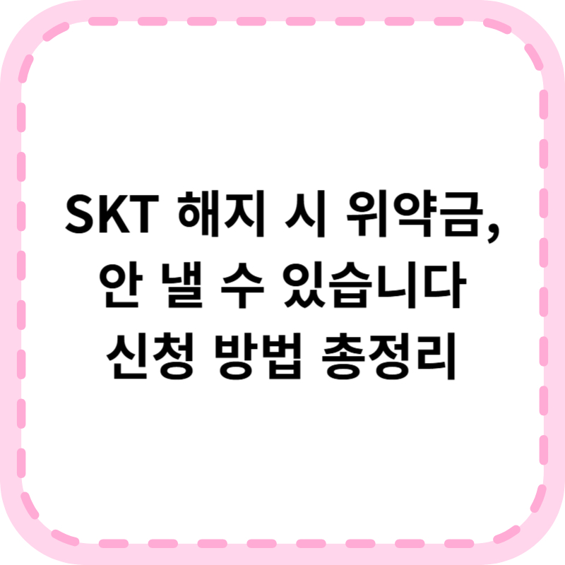 SKT 위약금 면제 신청 알아본다면