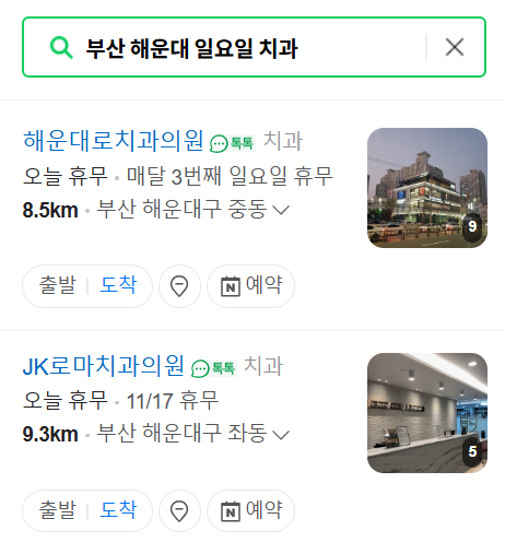 해운대 일요일 문 여는 치과, 공휴일 주말 진료 어린이 치과