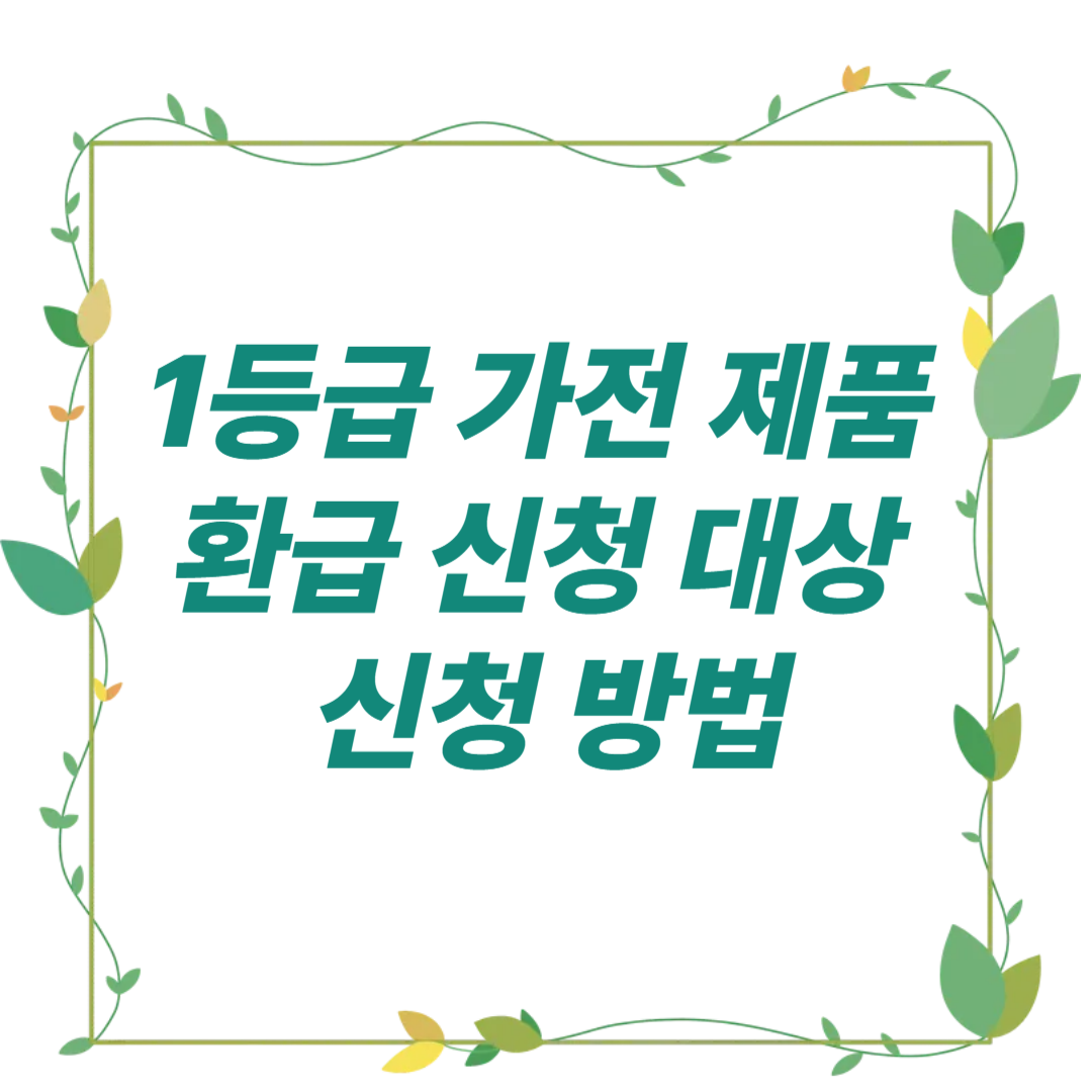 1등급 가전 환급 대상 신청 기간 및 신청 방법