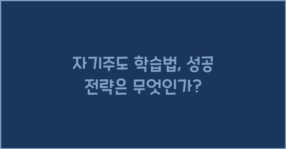 자기주도 학습법