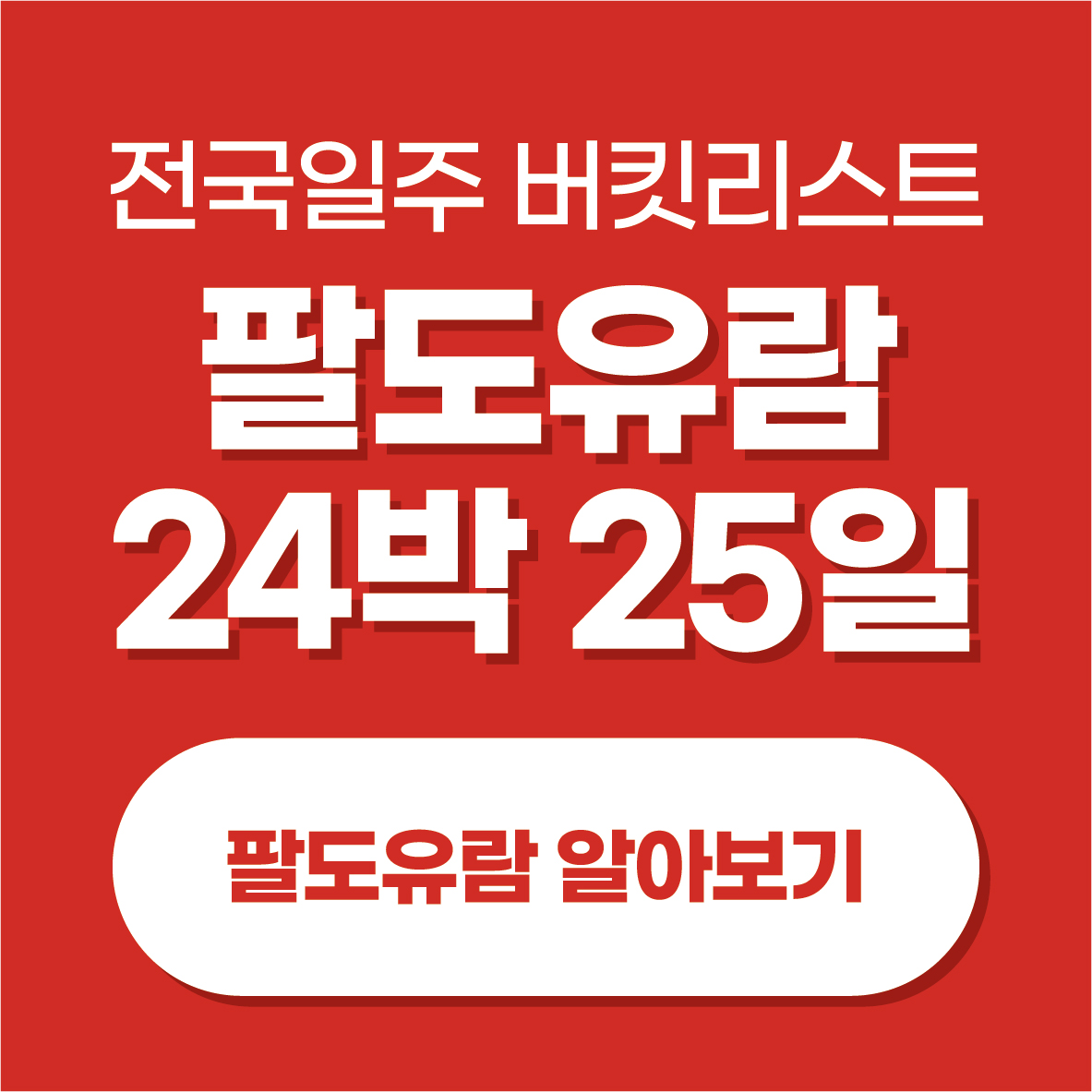 팔도유람 24박25일