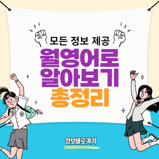 월영어로
