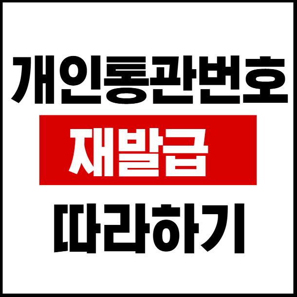 통관번호 재발급 방법